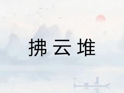 拂云堆