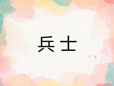 兵士