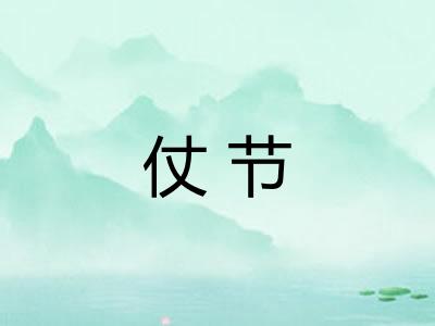 仗节 仗节