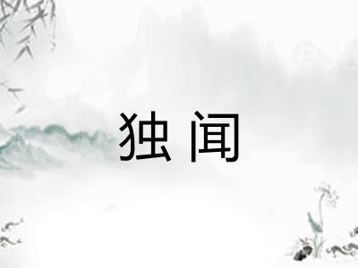 独闻