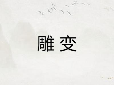 雕变
