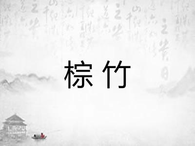 棕竹