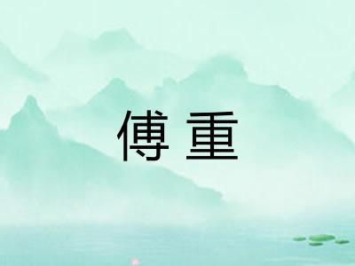 傅重 傅重