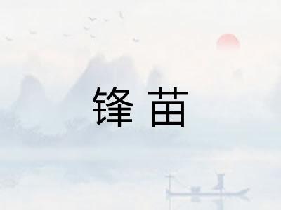 锋苗