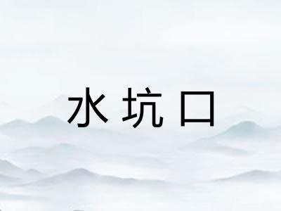 水坑口 水坑口