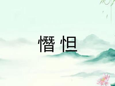 憯怛 憯怛