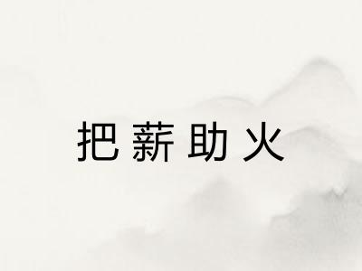 把薪助火 把薪助火