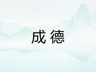 成德