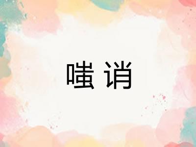 嗤诮