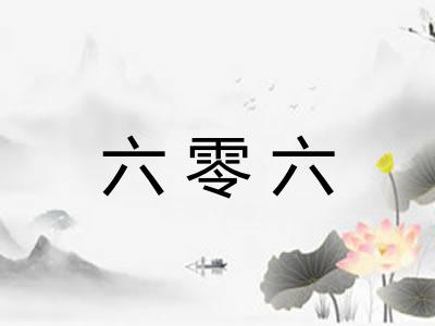 六零六