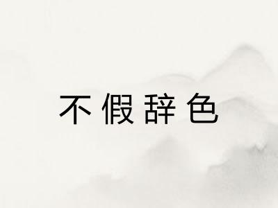 不假辞色 不假辞色