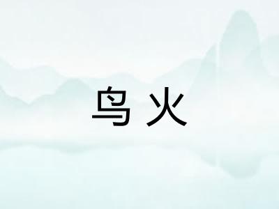 鸟火 鸟火
