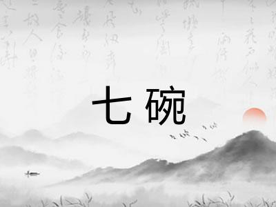 七碗