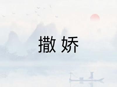 撒娇 撒娇