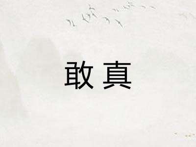 敢真