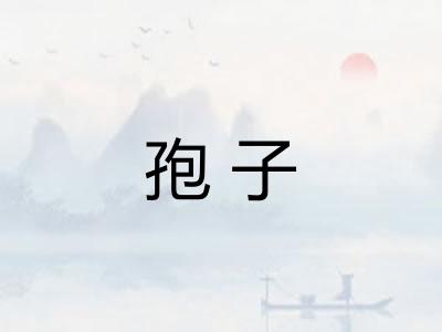 孢子