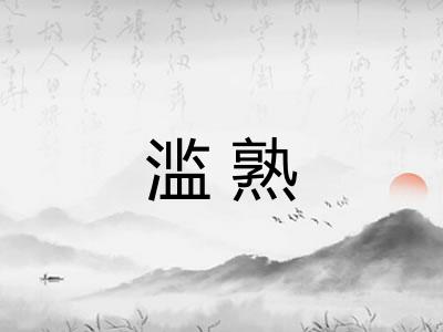 滥熟