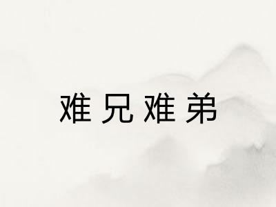 难兄难弟 难兄难弟