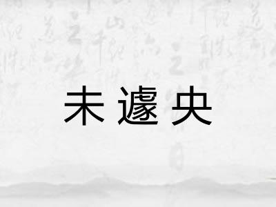 未遽央