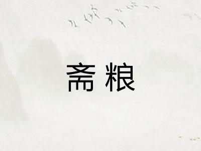 斋粮