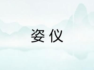 姿仪