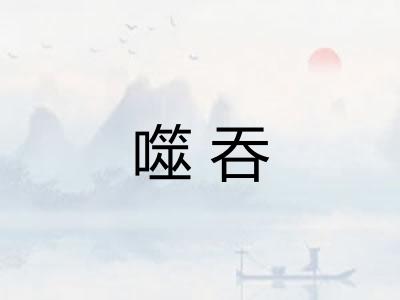 噬吞