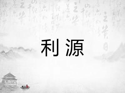 利源 利源