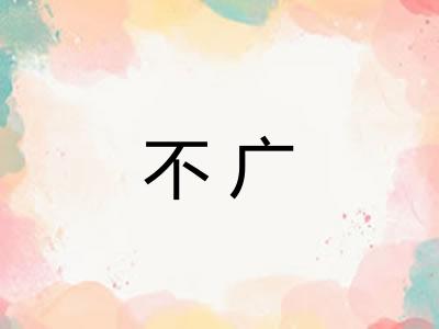 不广 不广