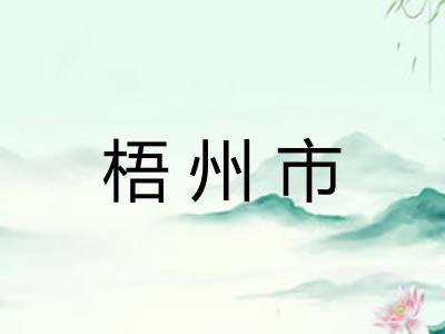 梧州市 梧州市