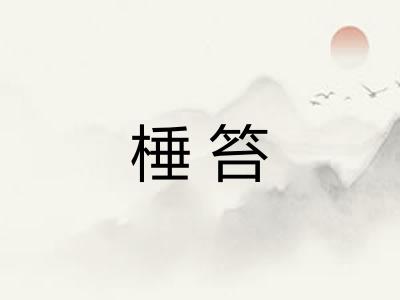 棰笞