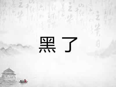 黑了