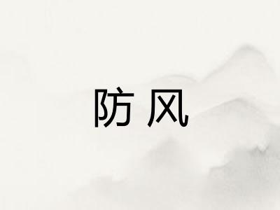 防风