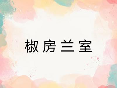 椒房兰室