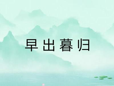 早出暮归 早出暮归