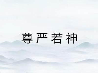 尊严若神 尊严若神