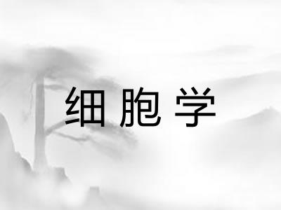 细胞学