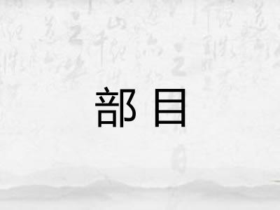 部目