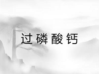 过磷酸钙