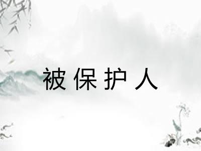 被保护人