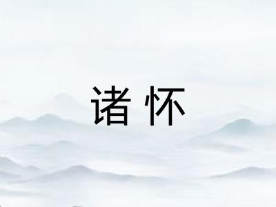 诸怀