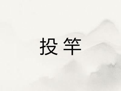 投竿 投竿