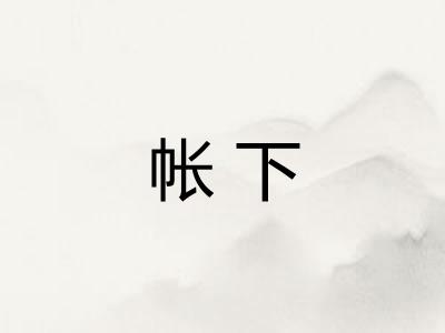 帐下
