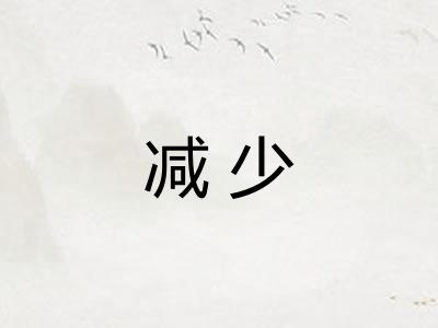 减少