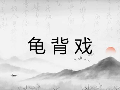 龟背戏 龟背戏