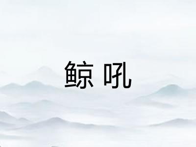 鲸吼