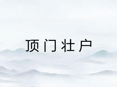 顶门壮户 顶门壮户