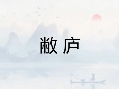 敝庐