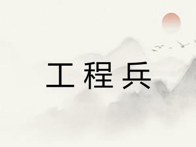 工程兵
