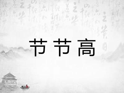 节节高