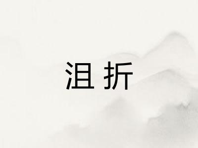 沮折 沮折
